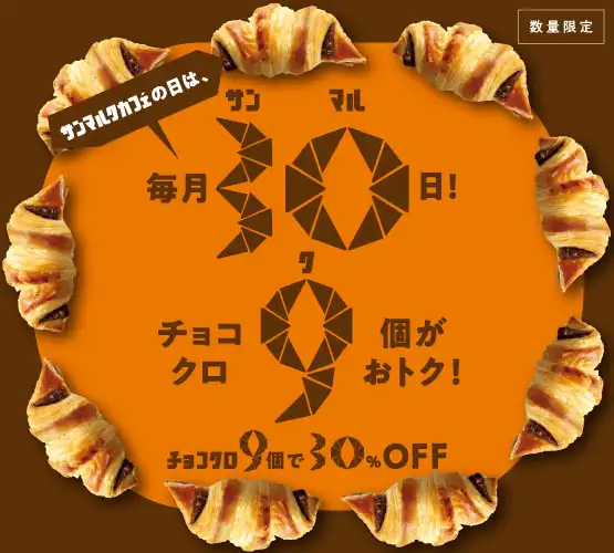 毎月30日は『サンマルクカフェの日』!