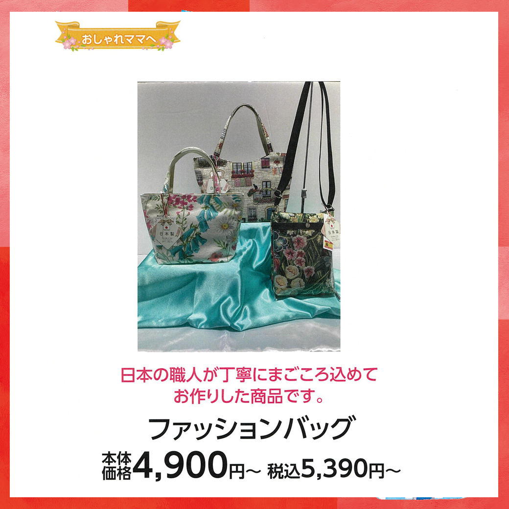 母の日_盛岡_ハピネス_ファッションバッグ