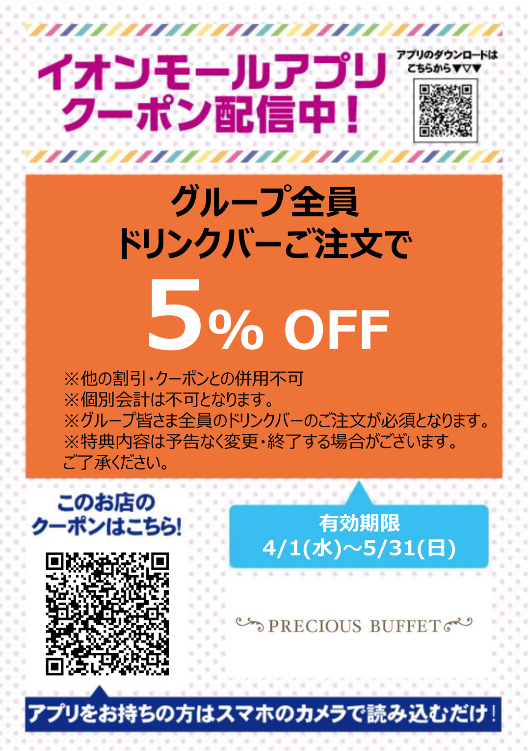 プレシャスビュッフェクーポン