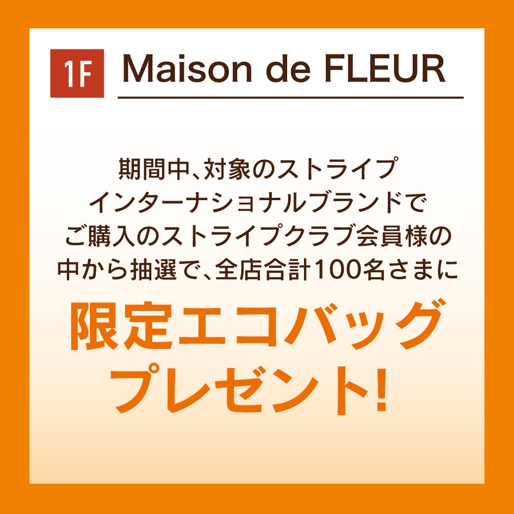 抽選で、全店合計100名さまに 限定エコバッグ プレゼント！
