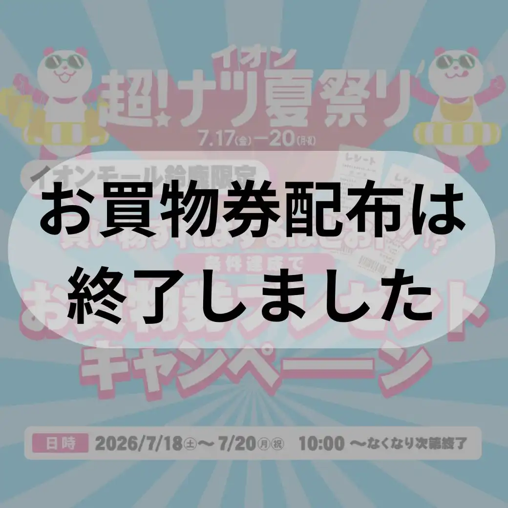 【配布は終了いたしました】鈴鹿限定！条件達成でお買物券プレゼントキャンペーン