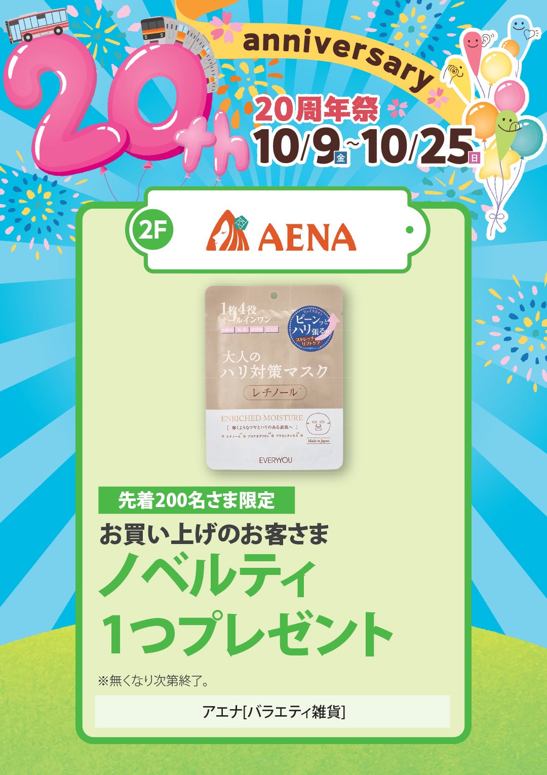 先着200名さま限定　お買い上げのお客さまノベルティ1つプレゼント