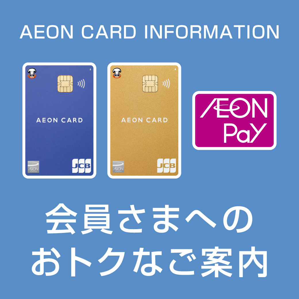イオンカードインフォメーション