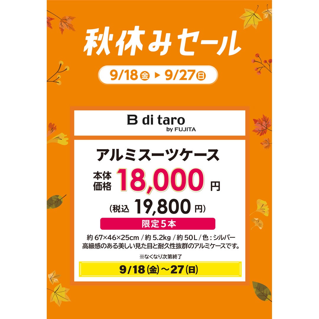 【9月18日(金)〜27日(日)】高級感のある美しい見た目と耐久性抜群のアルミケースです。