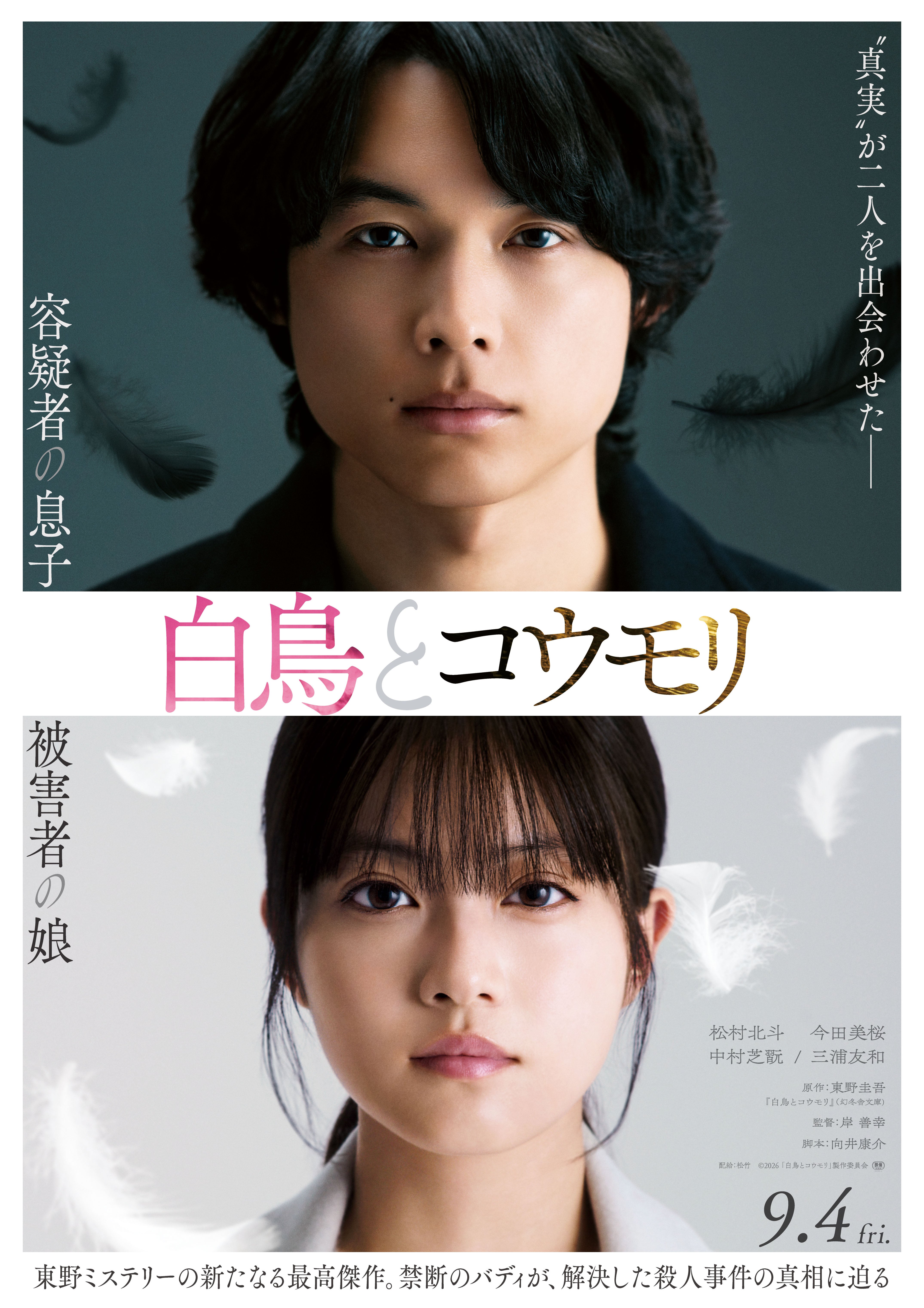 9月4日(金)公開！『白鳥とコウモリ』
