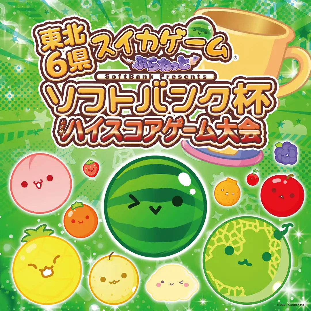 東北6県『スイカゲーム〜ぷらねっと〜』ソフトバンク杯 ハイスコアゲーム大会