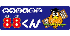 そろばん教室88くん
