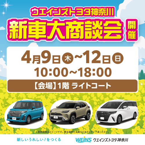 ウエインズトヨタ神奈川 新車大商談会
