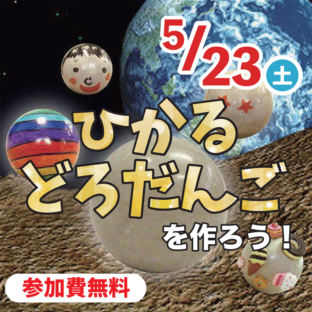 ひかるどろだんごを作ろう!