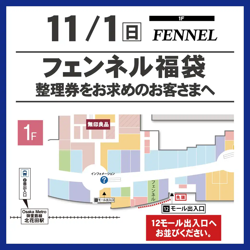 11月1日(日) フェンネル福袋 整理券をお求めのお客さまへ