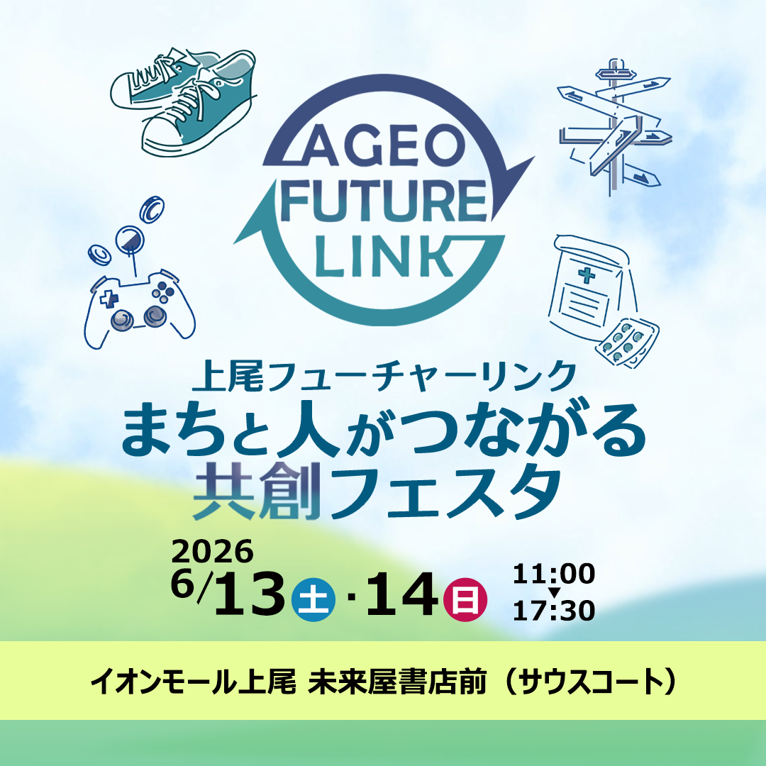 上尾フューチャーリンク  〜まちと人がつながる共創フェスタ〜 