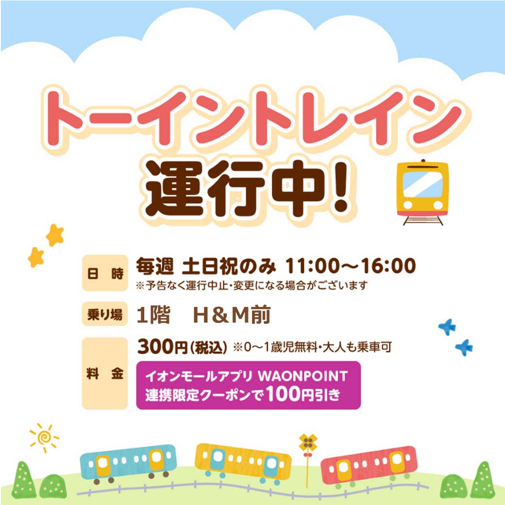 トーイントレイン運行中