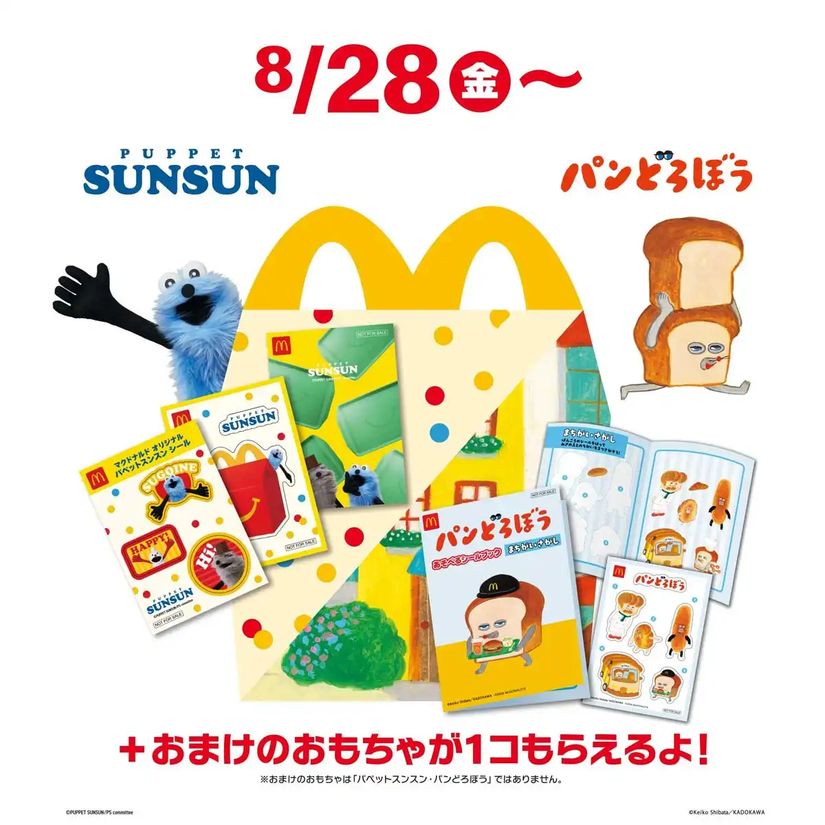 ハッピーセット「パペットスンスン」「パンどろぼう」