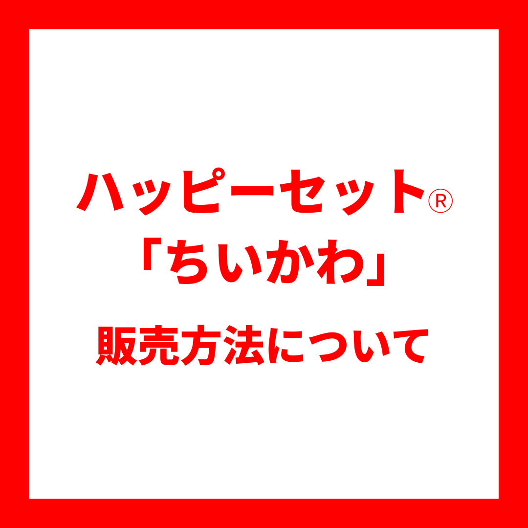 【5/15(金)発売】ハッピーセットⓇ「ちいかわ」販売方法について