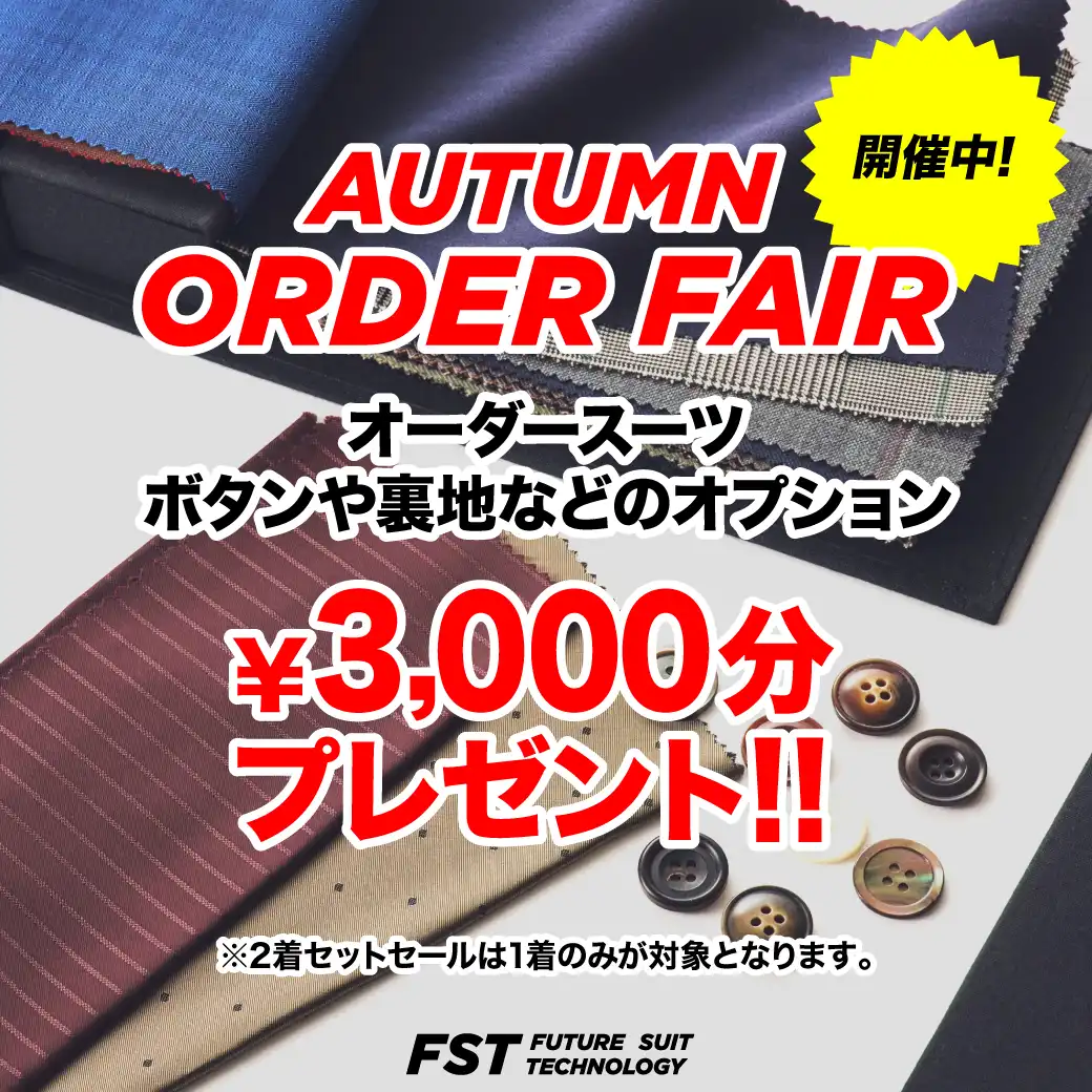 n＼オプション3,000円分プレゼント／AUTUMN ORDER FAIR開催中