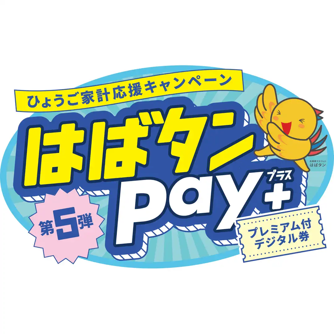 はばたんPay＋　第5弾