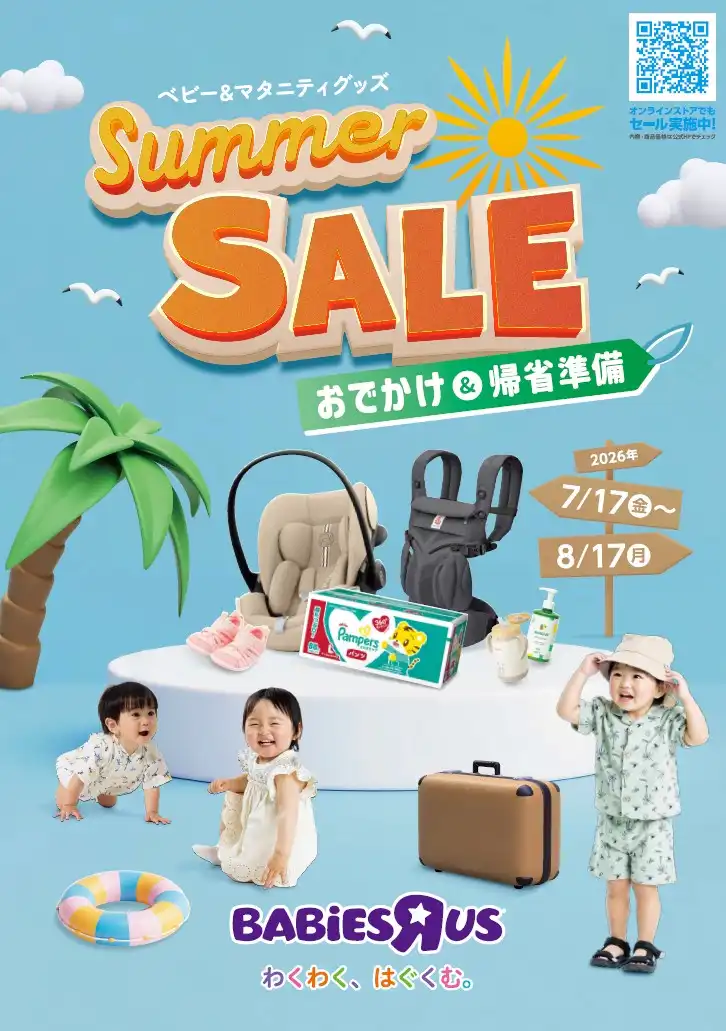 《8/17（月）まで！》 ＼ベビーザらス Summer SALE開催中！／