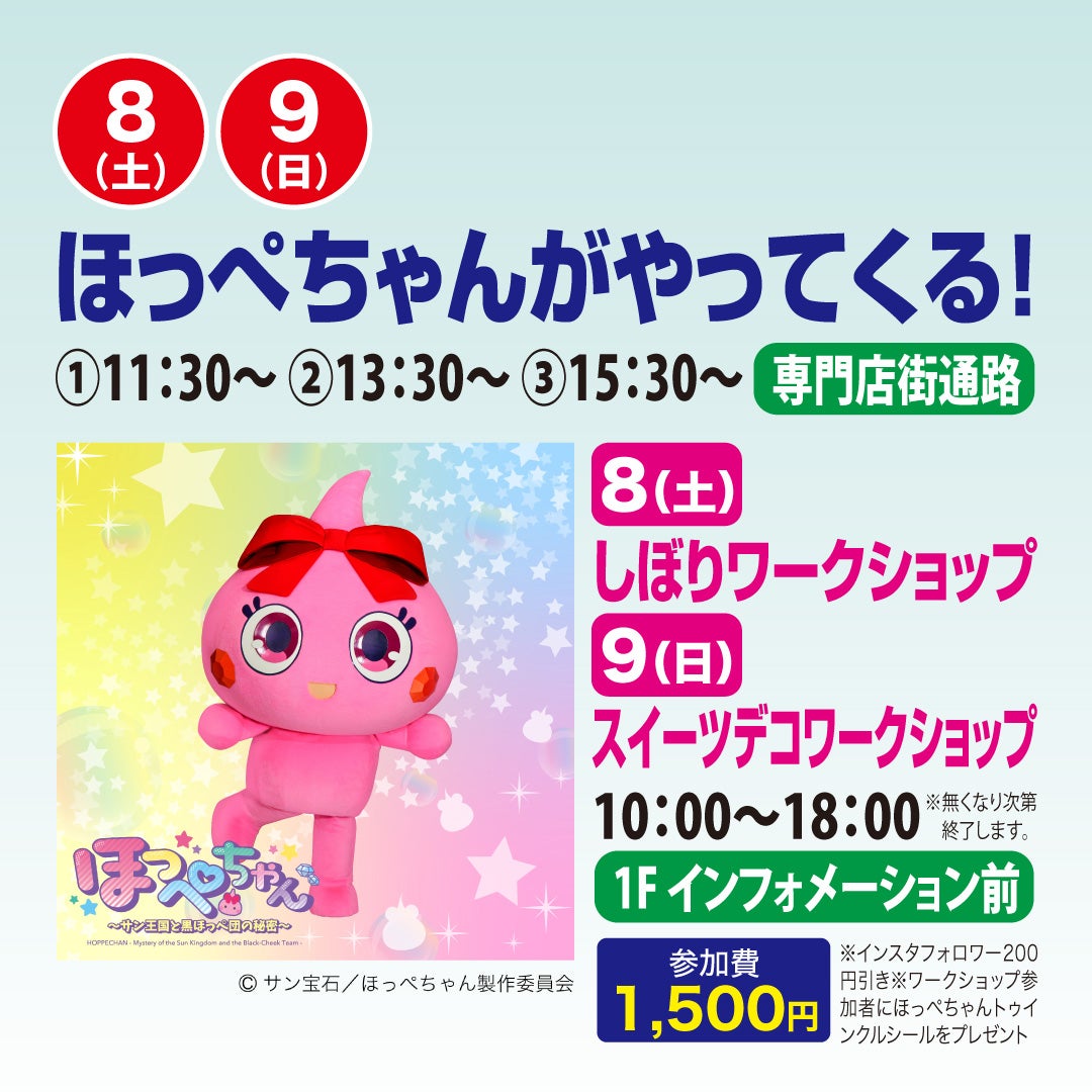 イベント｜ほっぺちゃんがやってくる！｜イオンモールKAGOSHIMA BAY
