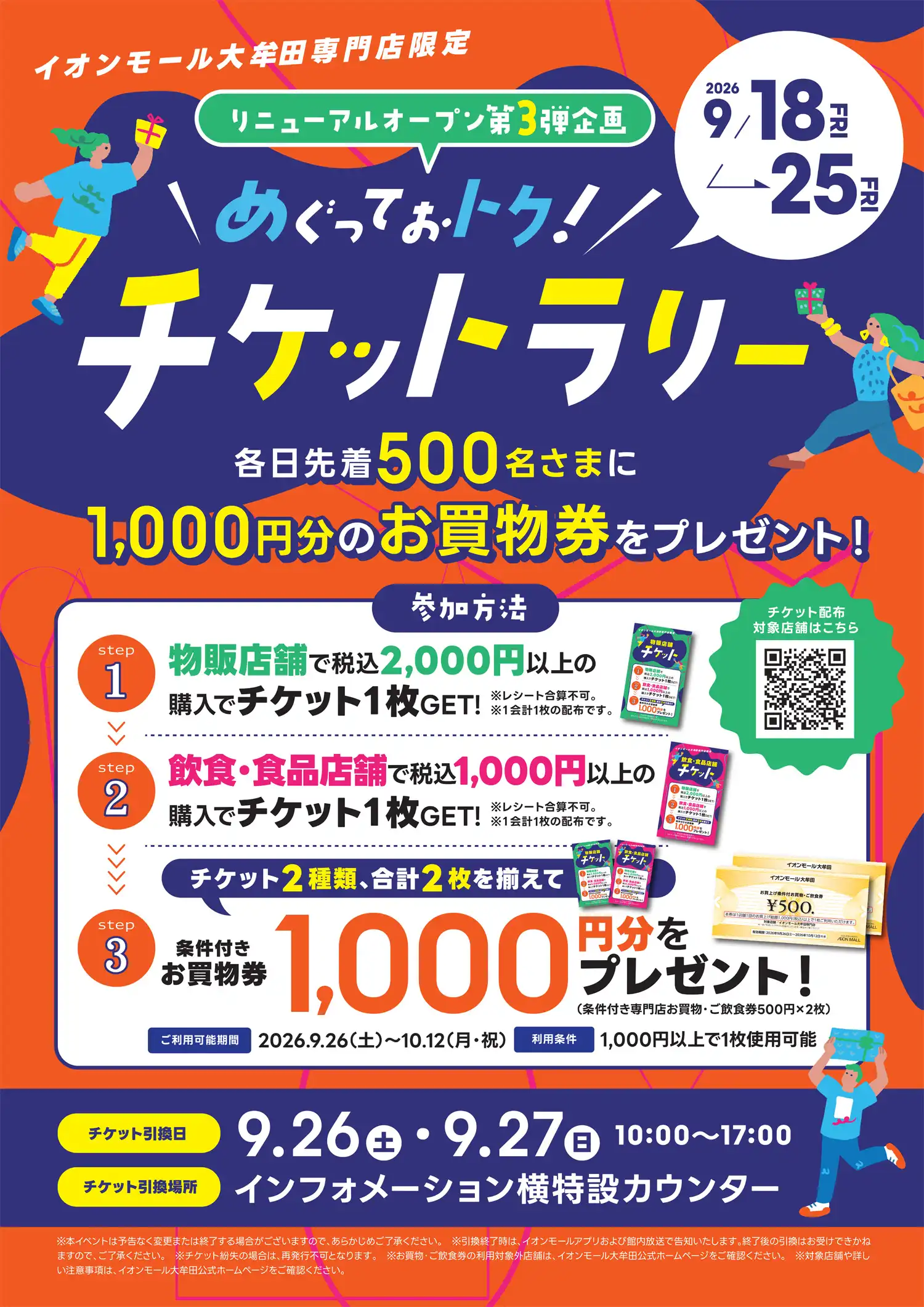 めぐっておトク！チケットラリー