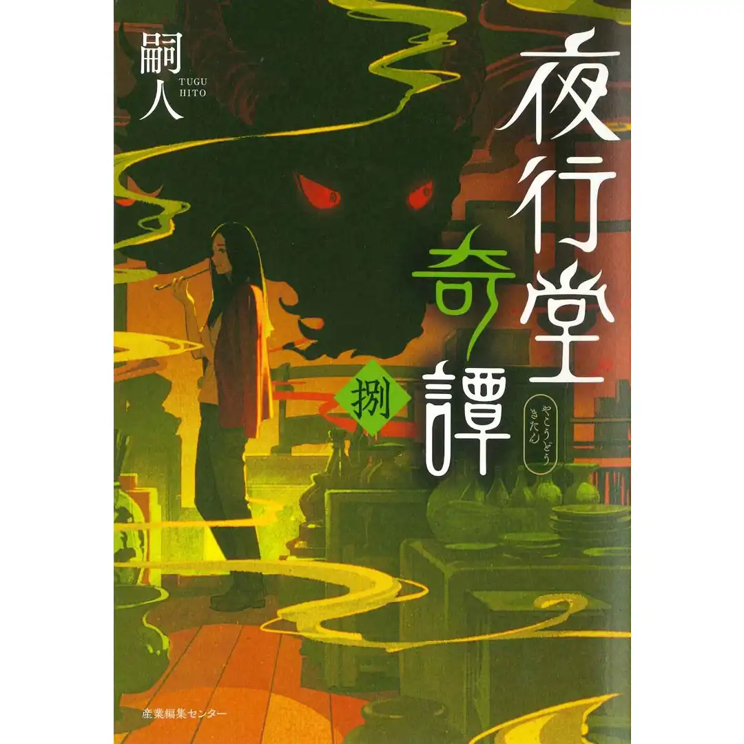 夜行堂奇譚 捌