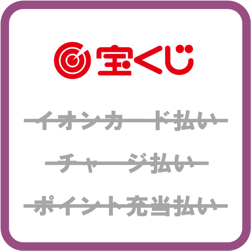 AEON Pay宝くじ売場