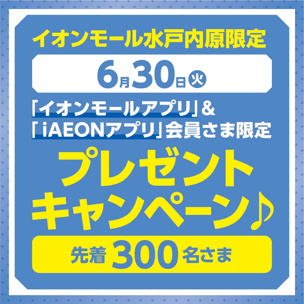 イベント｜【6月10日（水）】AEON PAYデー・お客さま感謝デー