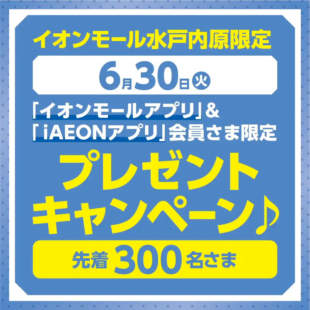 【6月30日（火）】AEON PAYデー・お客さま感謝デー ノベルティキャンペーン