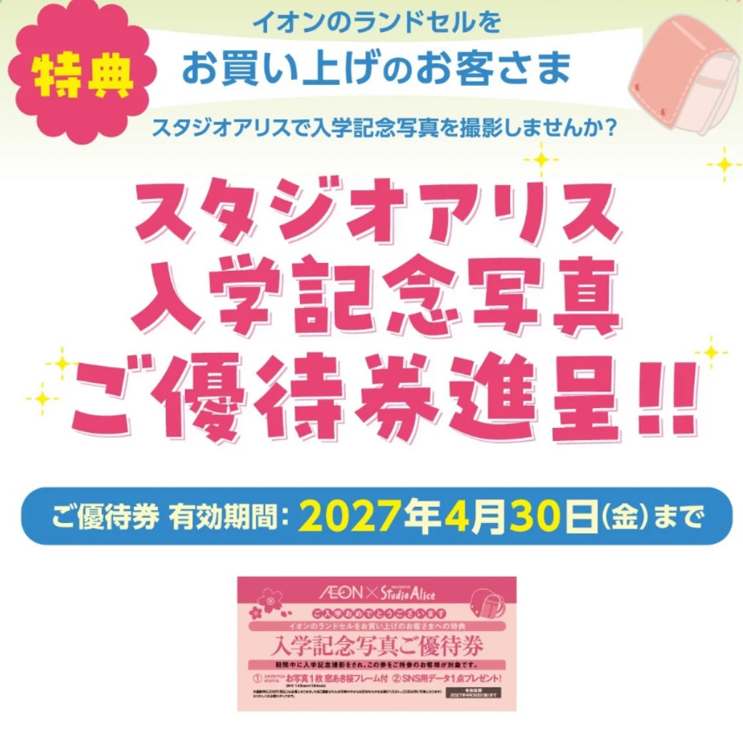 イオンスタイルでランドセルをお買い上げのお客さま　スタジオアリス「入学記念写真ご優待券」プレゼント！