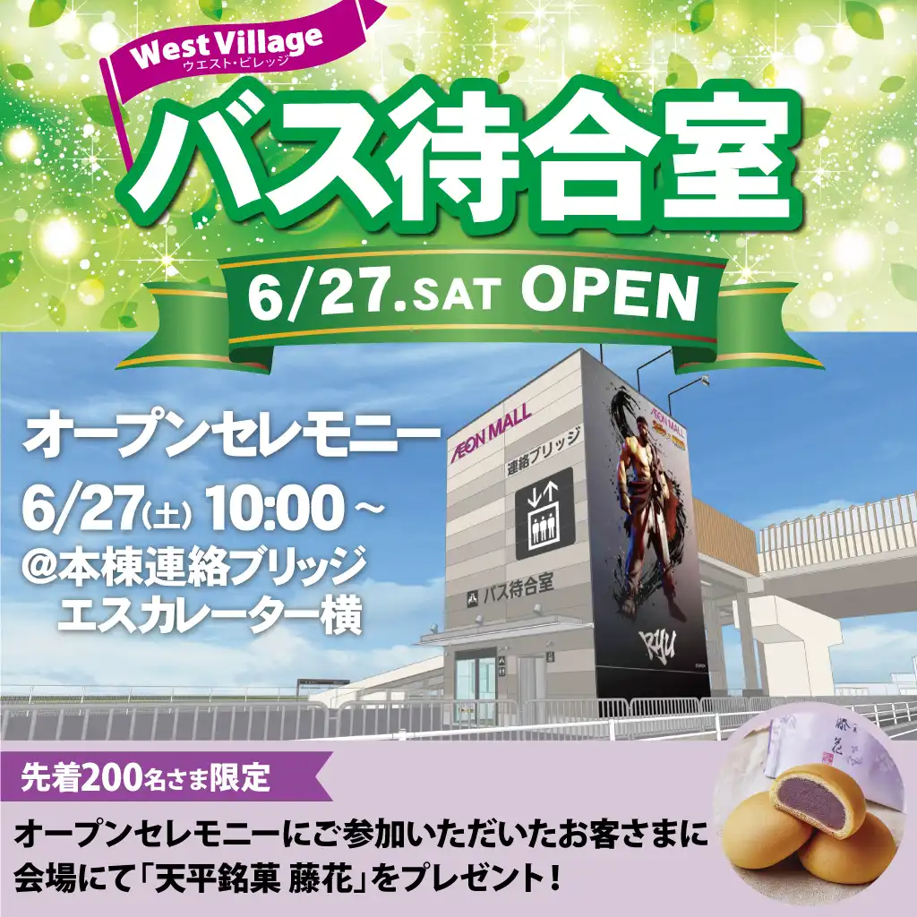 ウエスト・ヴィレッジ バス待合室　オープンセレモニー