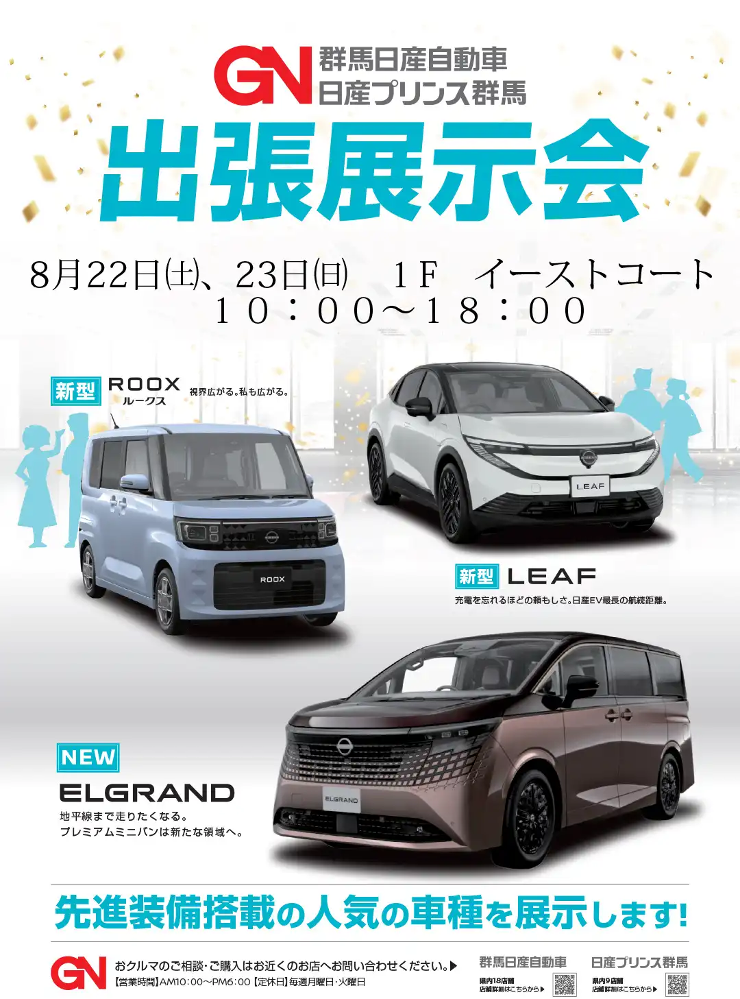 群馬日産自動車　日産プリンス群馬　出張展示会