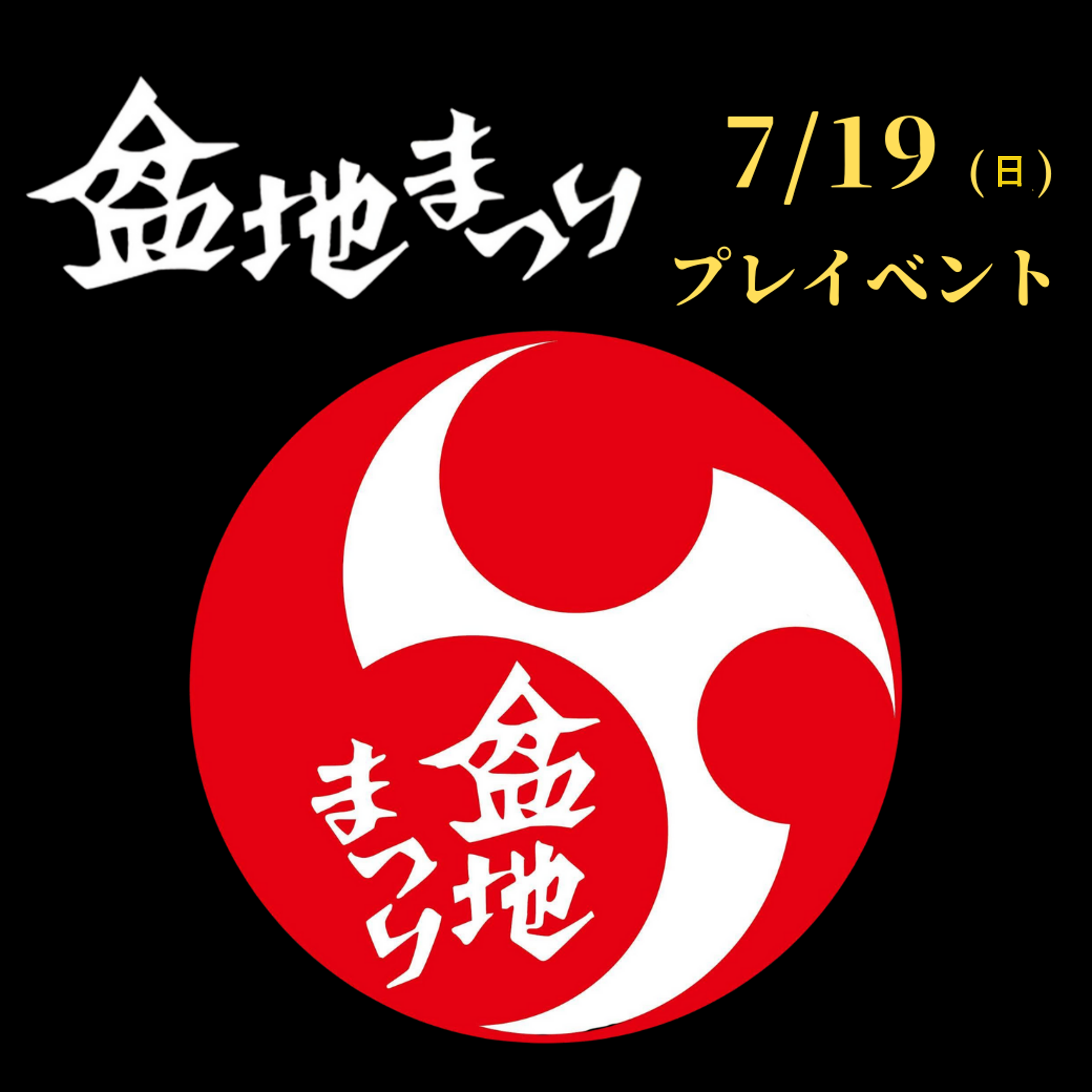 2026 盆地まつり プレイベント