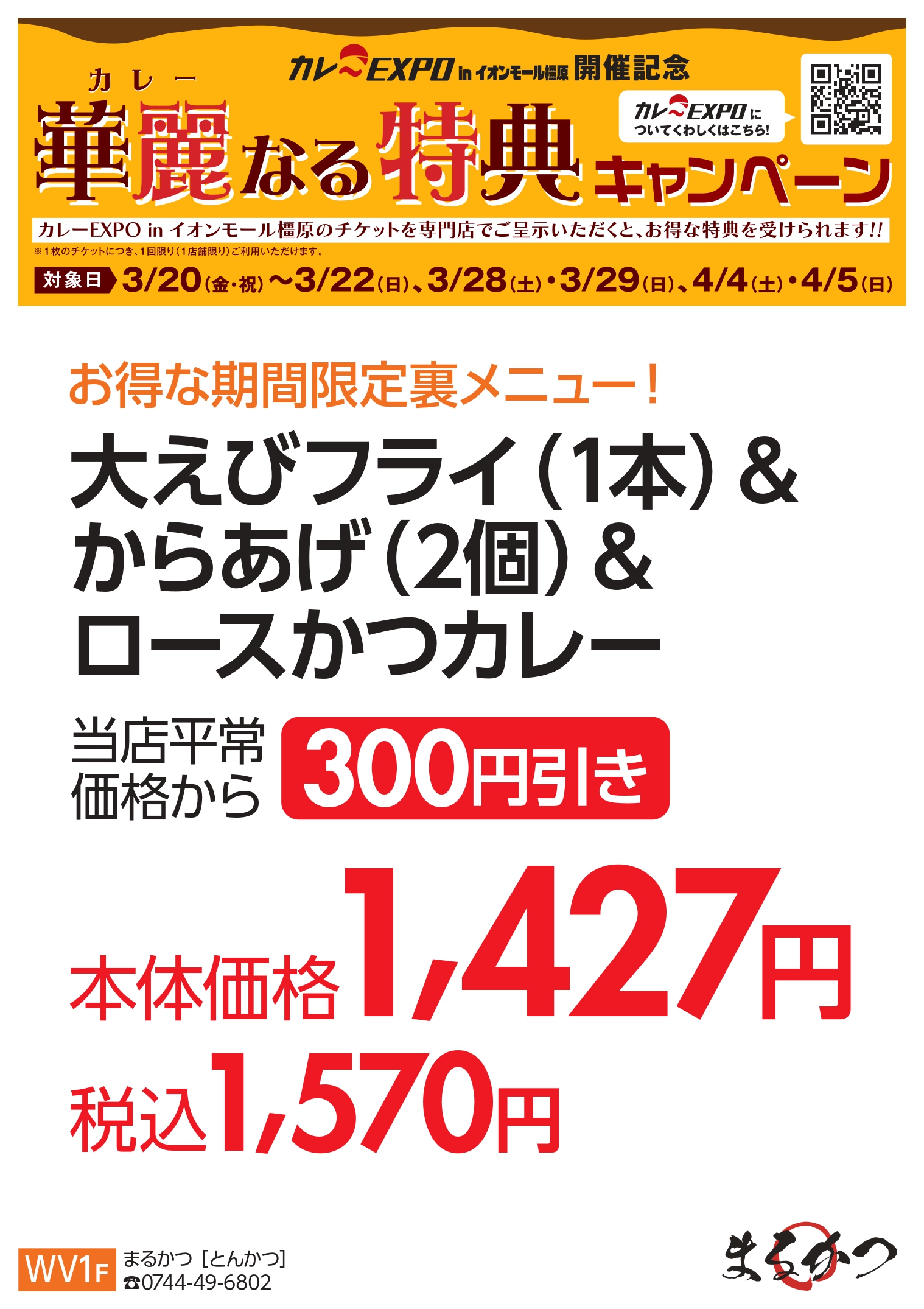 橿原： まるかつ