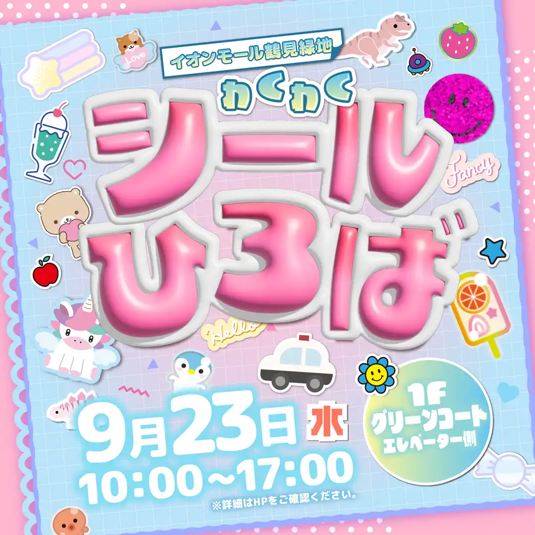 わくわくシールひろば