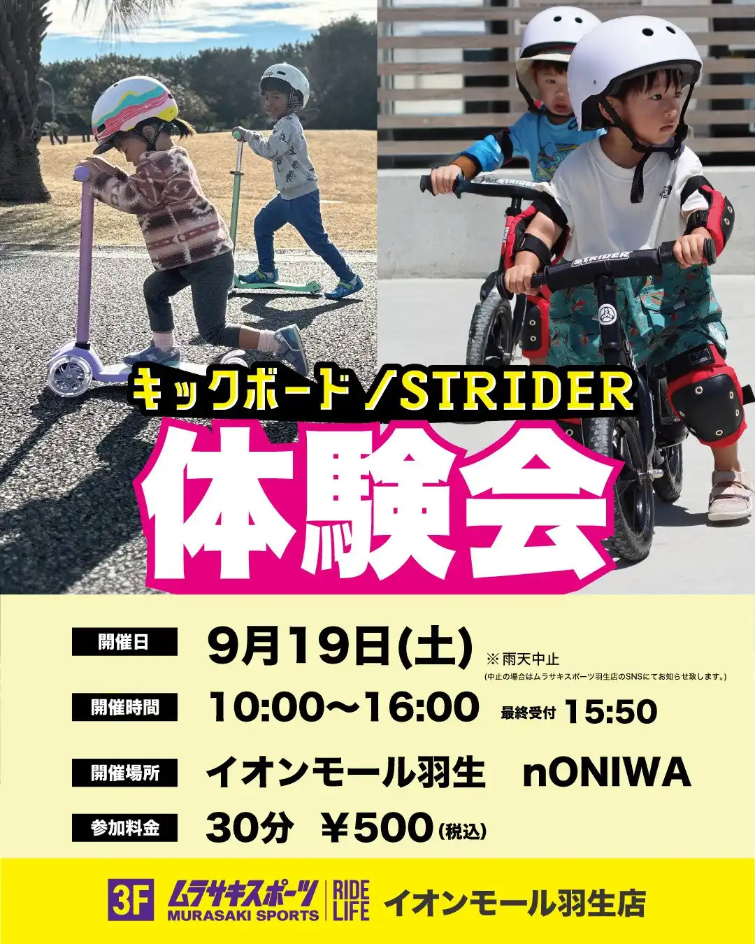 【ムラサキスポーツ】ストライダー体験のご案内
