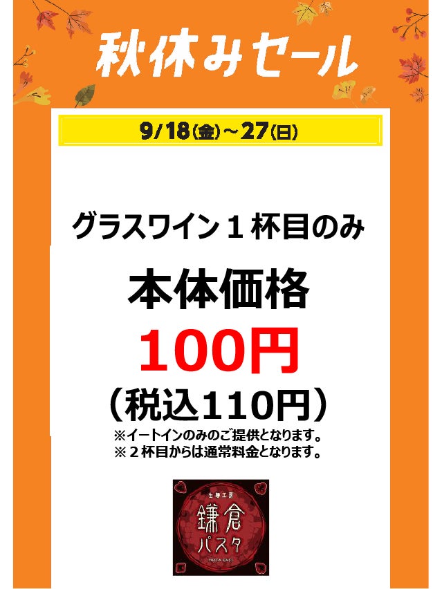 秋休みセール_鎌倉パスタ
