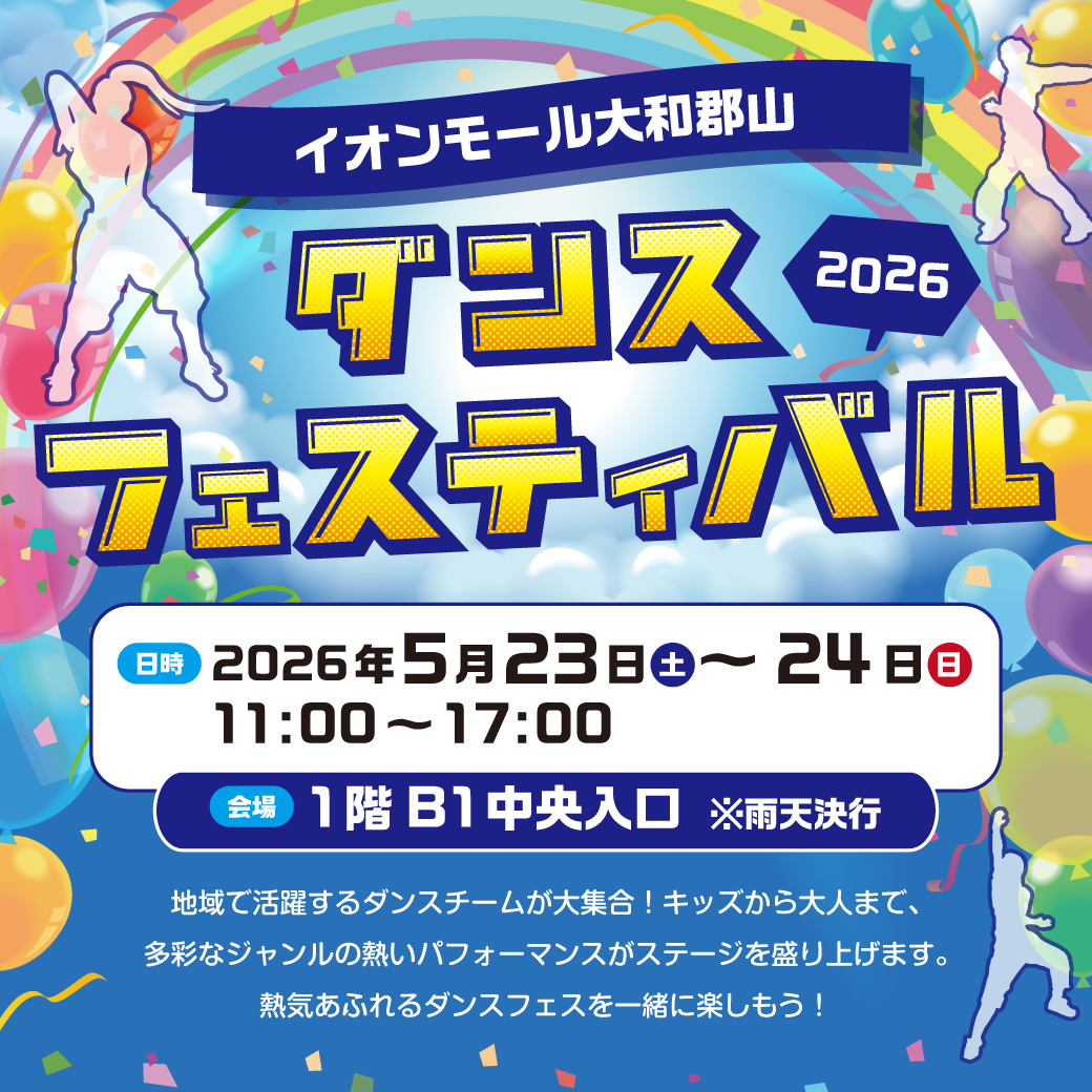 イオンモール大和郡山　ダンスフェスティバル2026