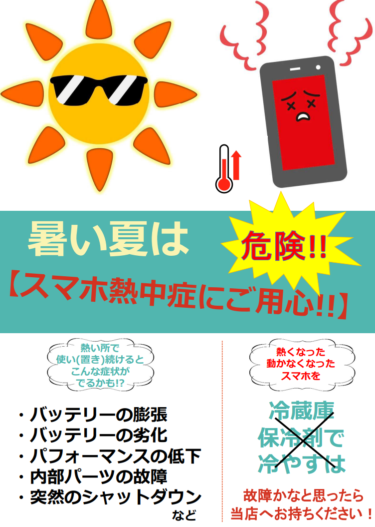 スマホも熱中症に注意!