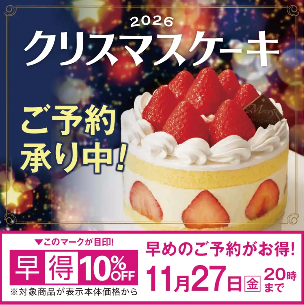 クリスマスケーキ予約受付中