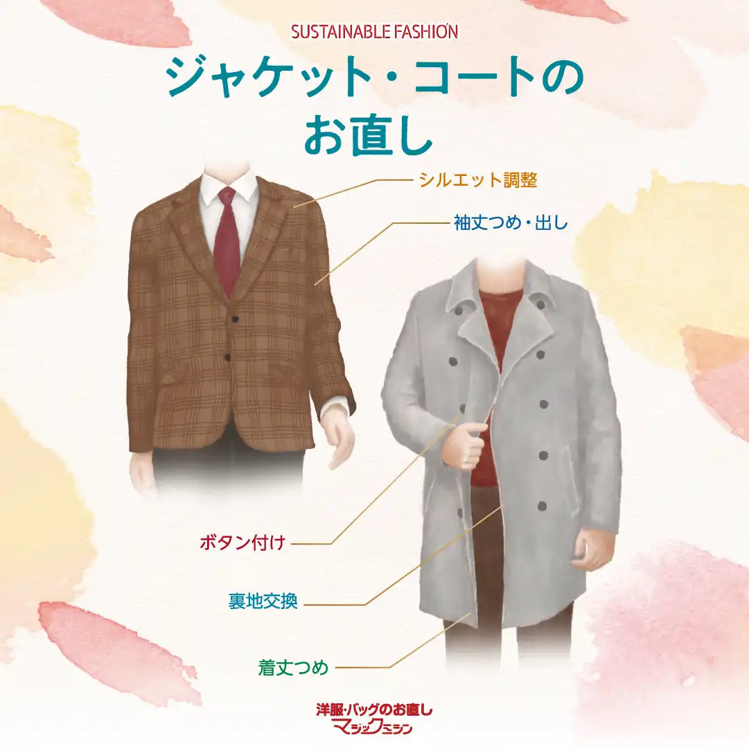 秋服のお直しおまかせください!