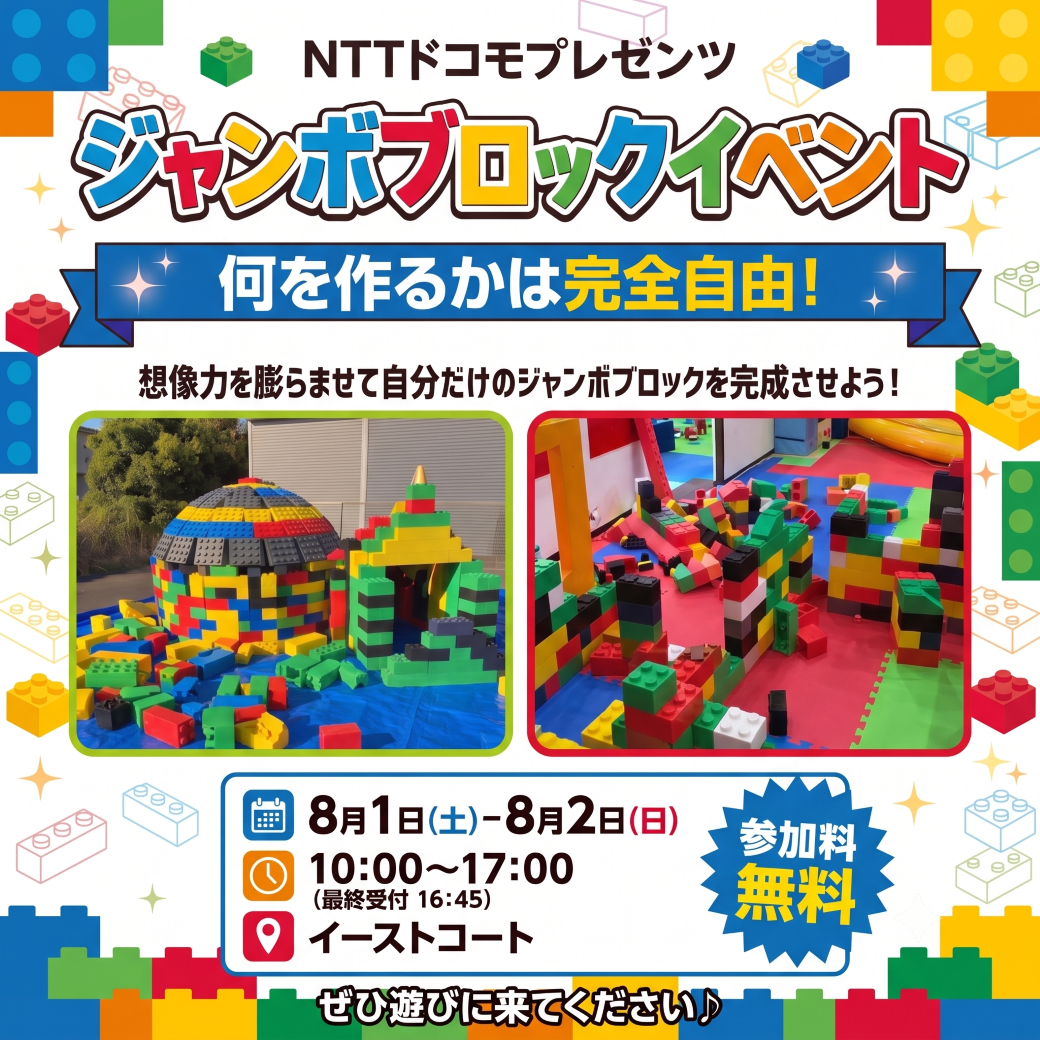 NTTドコモプレゼンツ『ジャンボブロックイベント』が8月1日(土)〜8月2日(日)の2日間限定で開催決定!