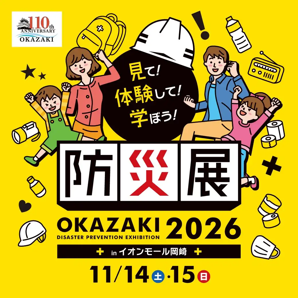 見て！体験して！学ぼう！防災展2026