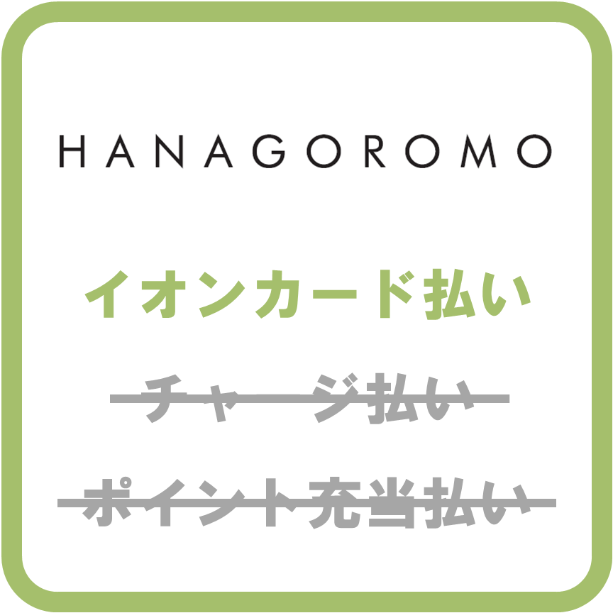 AEON Payハナゴロモ