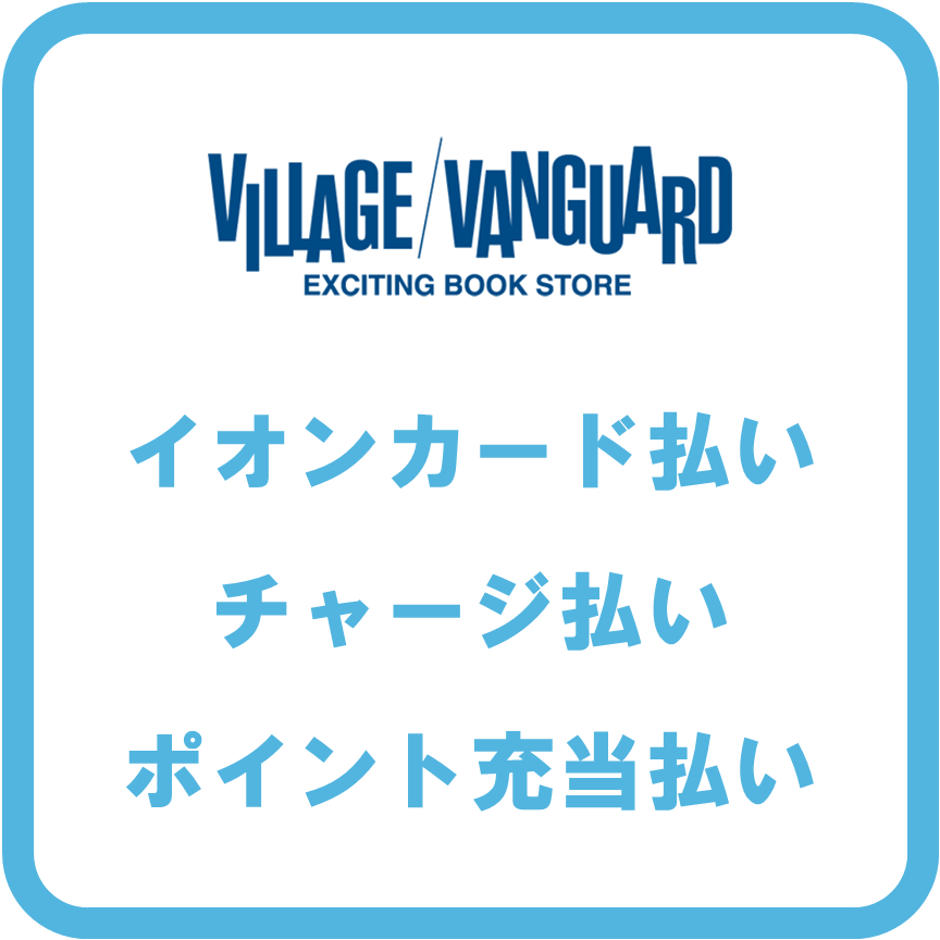 AEON Payヴィレッジヴァンガード