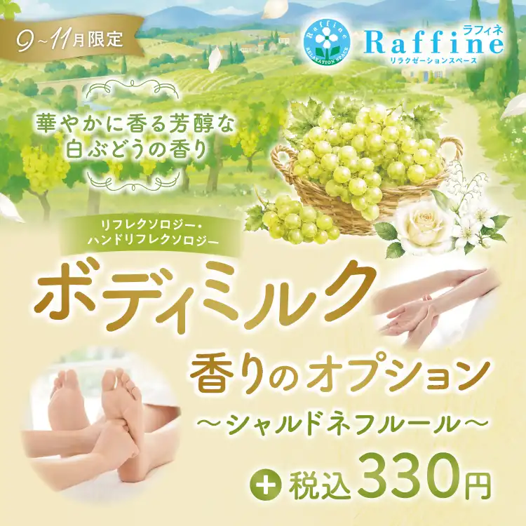 【9月〜11月限定】ボディミルクオプション　シャルドネフルールの香り
