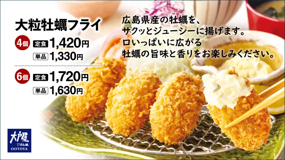 広島県産の牡蠣を、サクッとジューシーに揚げます。