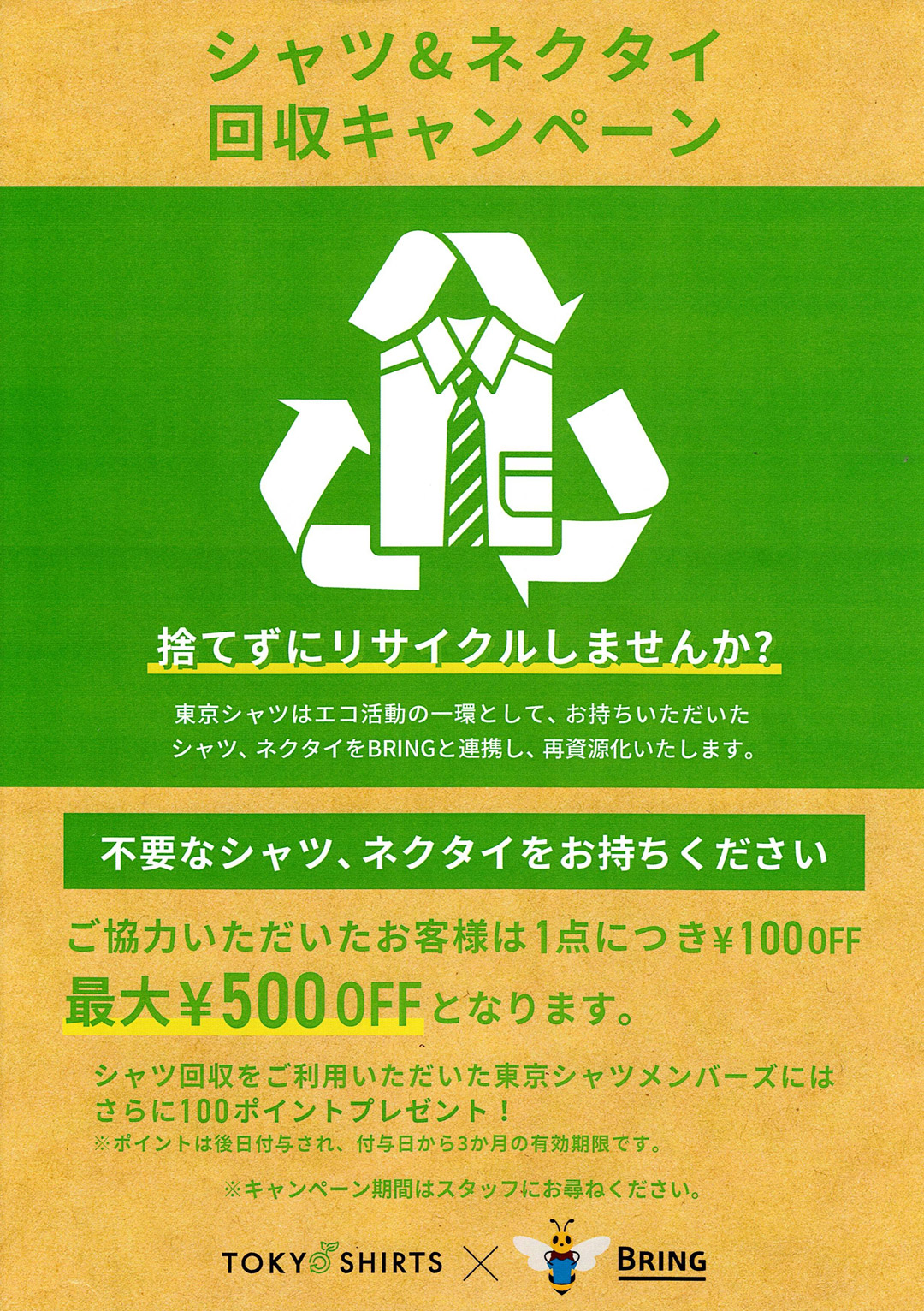 不要シャツ回収キャンペーン