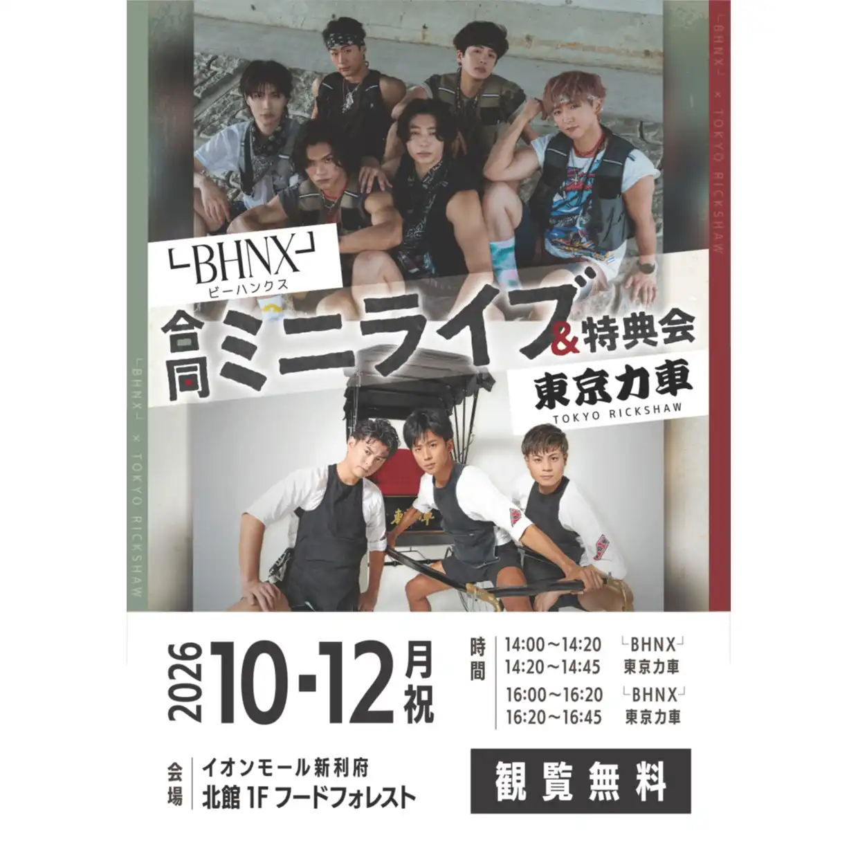 └BHNX┘×東京力車　合同ミニライブ&特典会