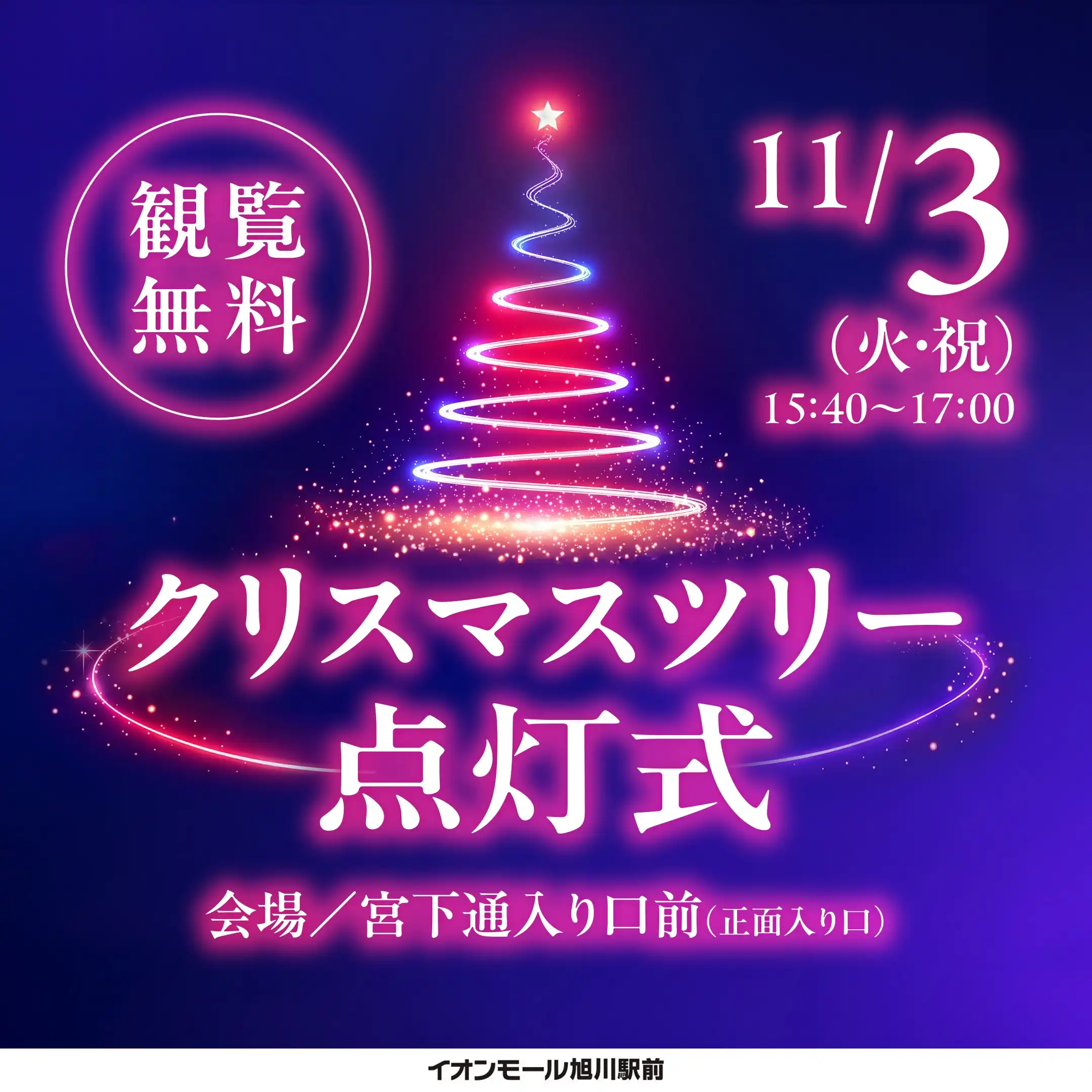 クリスマスツリー点灯式