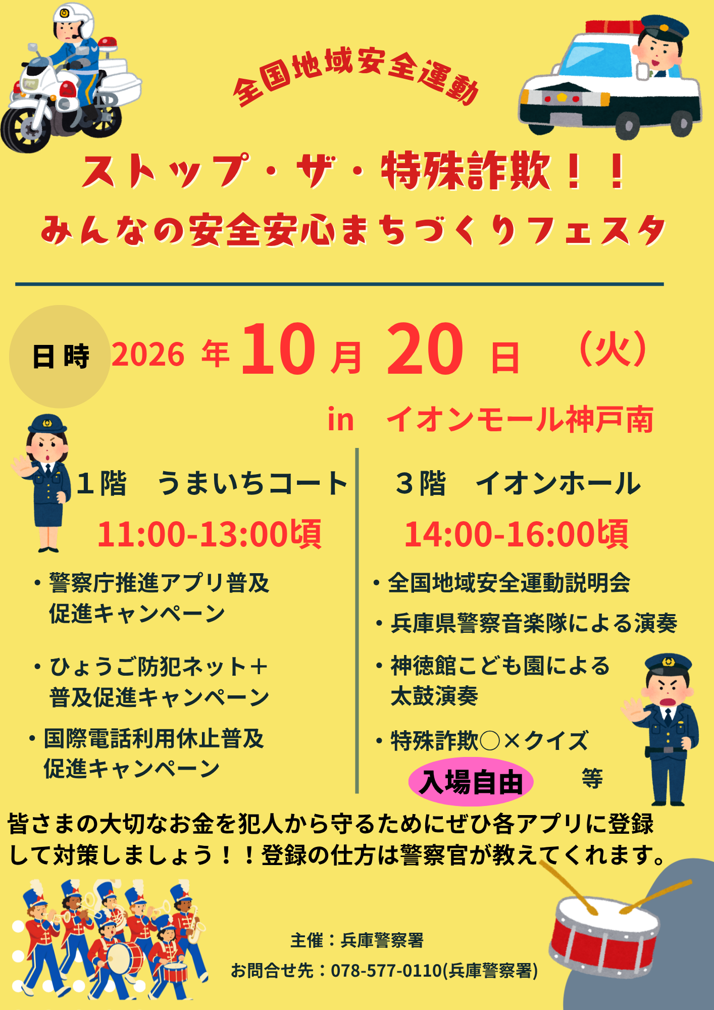 全国地域安全運動  ストップ・ザ・特殊詐欺！！みんなの安全安心まちづくりフェスタ