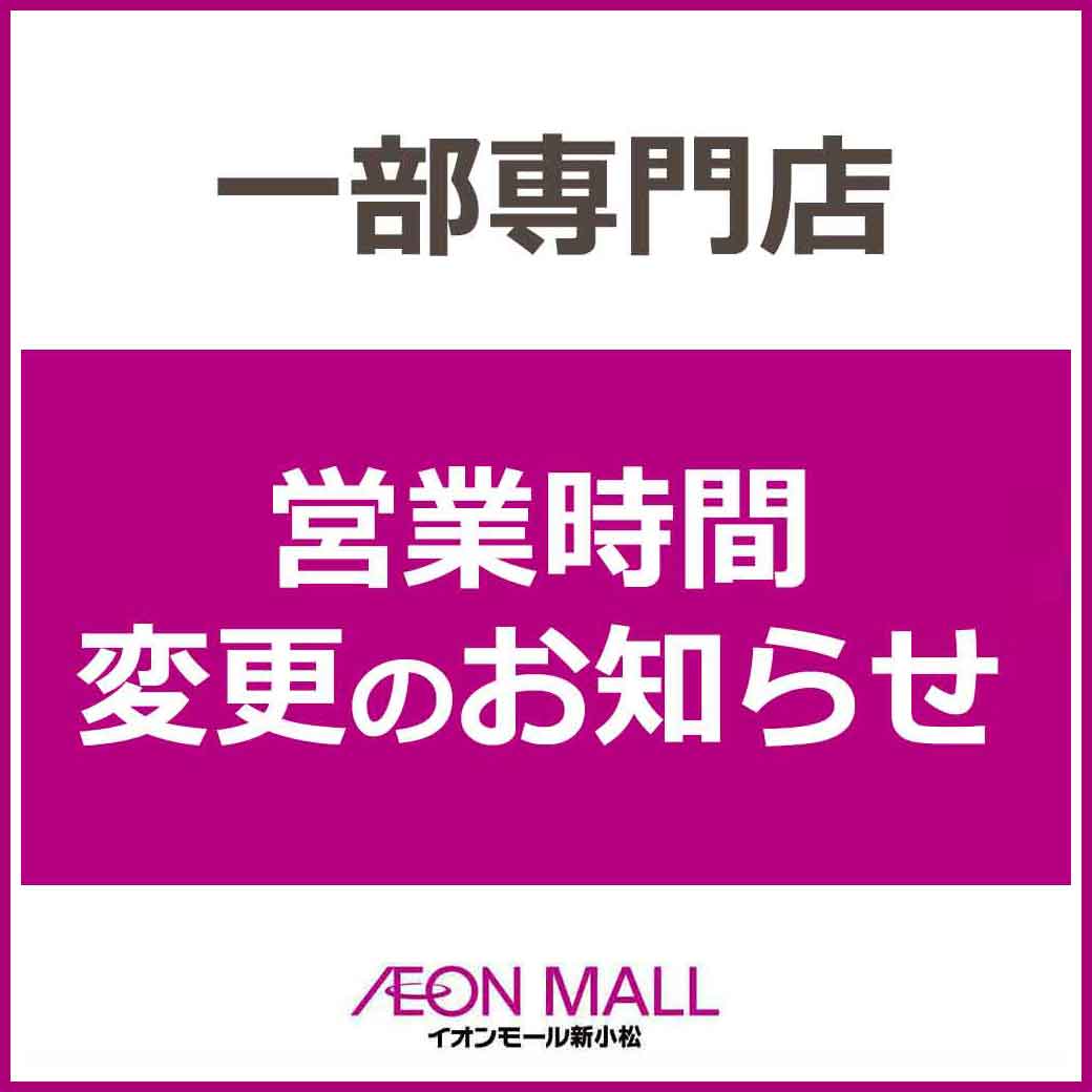 一部専門店　営業時間変更のお知らせ